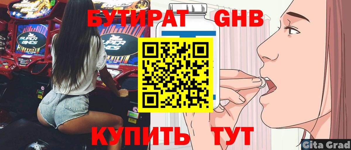 Бутират  Бутират оксибутират  Вход с VPN  Мытищи 