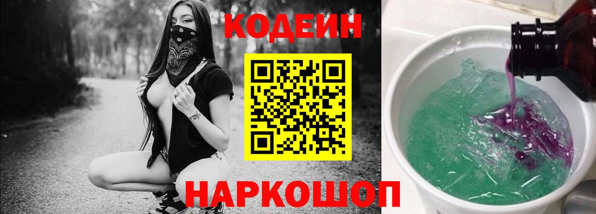 Codein напиток Lean (лин) Мытищи